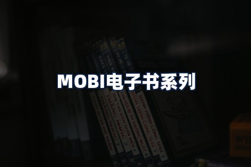 MOBI电子书